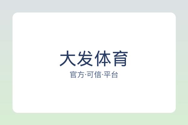 大发体育 图片