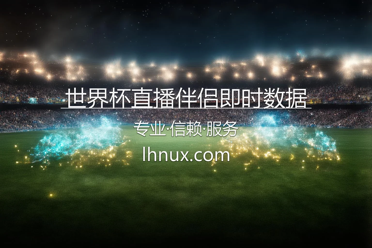 世界杯直播伴侣即时数据分析界面演示